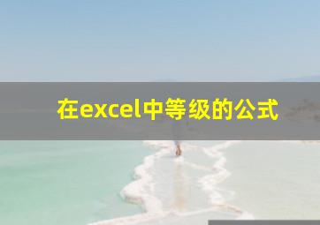 在excel中等级的公式