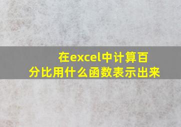 在excel中计算百分比用什么函数表示出来