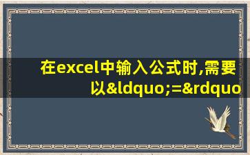 在excel中输入公式时,需要以“=”开头