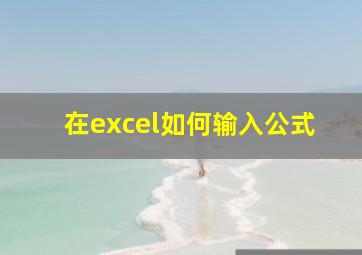 在excel如何输入公式