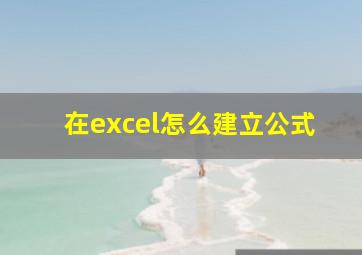 在excel怎么建立公式