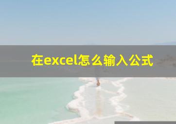 在excel怎么输入公式