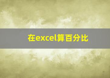 在excel算百分比