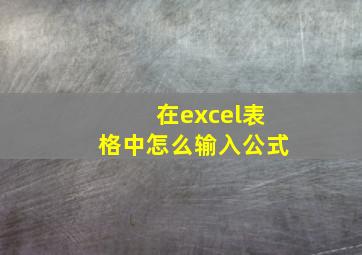 在excel表格中怎么输入公式