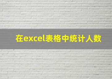 在excel表格中统计人数