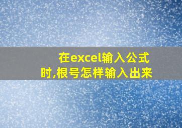 在excel输入公式时,根号怎样输入出来