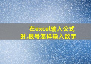 在excel输入公式时,根号怎样输入数字