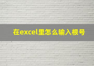 在excel里怎么输入根号