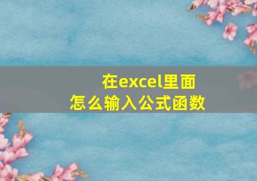 在excel里面怎么输入公式函数