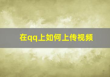 在qq上如何上传视频