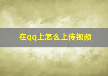 在qq上怎么上传视频