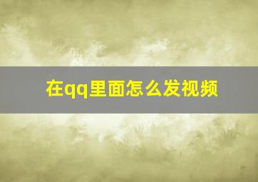 在qq里面怎么发视频