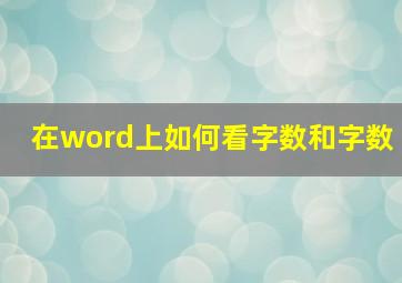 在word上如何看字数和字数