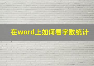 在word上如何看字数统计