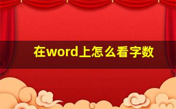 在word上怎么看字数