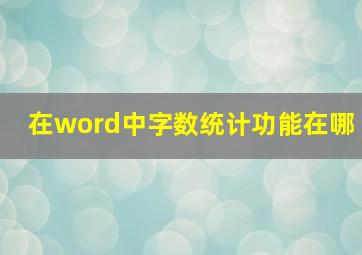 在word中字数统计功能在哪