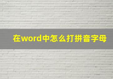 在word中怎么打拼音字母