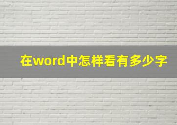 在word中怎样看有多少字