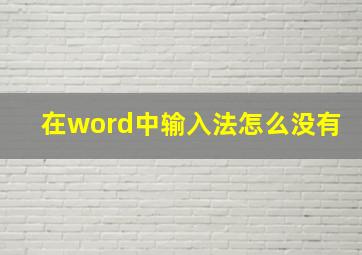 在word中输入法怎么没有