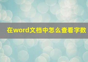 在word文档中怎么查看字数