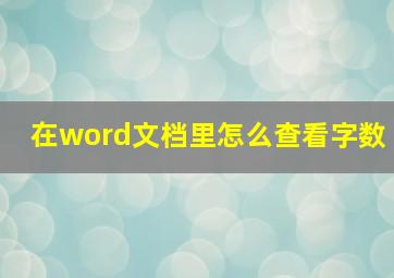 在word文档里怎么查看字数