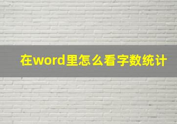 在word里怎么看字数统计