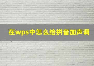 在wps中怎么给拼音加声调