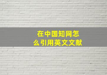 在中国知网怎么引用英文文献