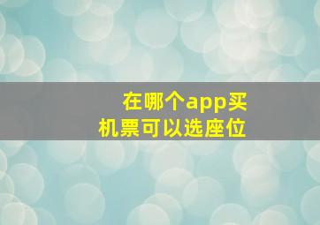 在哪个app买机票可以选座位