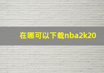 在哪可以下载nba2k20