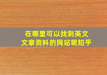 在哪里可以找到英文文章资料的网站呢知乎