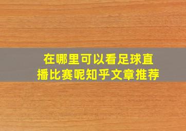 在哪里可以看足球直播比赛呢知乎文章推荐