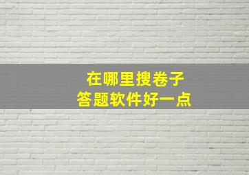 在哪里搜卷子答题软件好一点