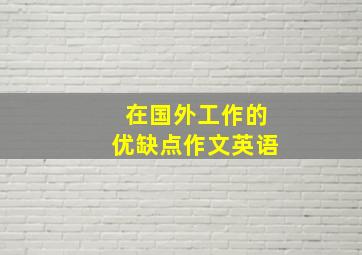 在国外工作的优缺点作文英语