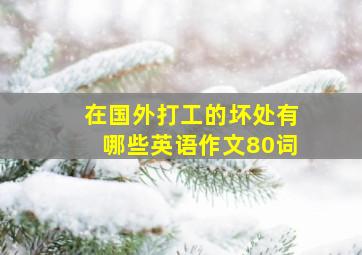 在国外打工的坏处有哪些英语作文80词