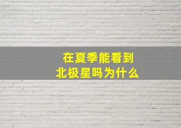 在夏季能看到北极星吗为什么