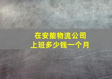 在安能物流公司上班多少钱一个月