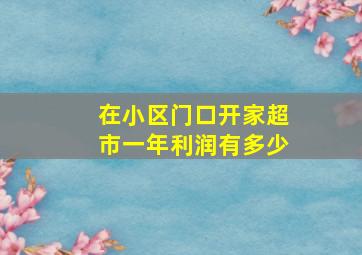 在小区门口开家超市一年利润有多少