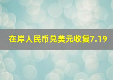 在岸人民币兑美元收复7.19