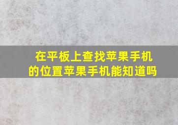 在平板上查找苹果手机的位置苹果手机能知道吗