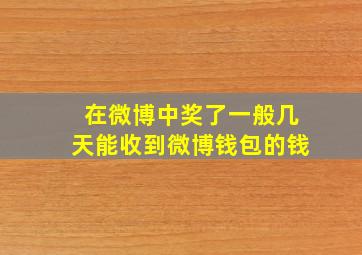 在微博中奖了一般几天能收到微博钱包的钱