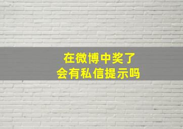 在微博中奖了会有私信提示吗