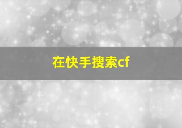 在快手搜索cf