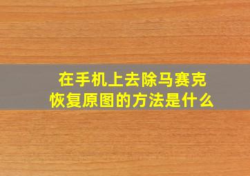 在手机上去除马赛克恢复原图的方法是什么