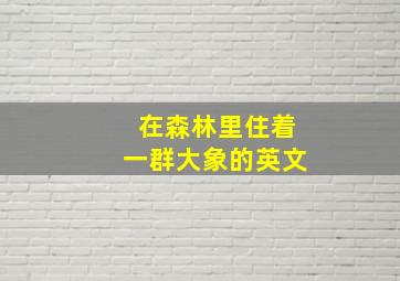 在森林里住着一群大象的英文