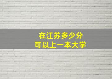 在江苏多少分可以上一本大学