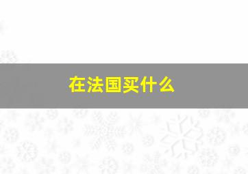 在法国买什么