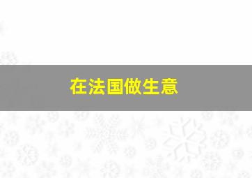 在法国做生意