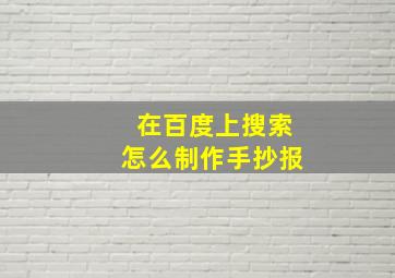 在百度上搜索怎么制作手抄报