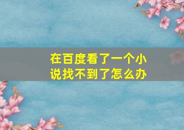 在百度看了一个小说找不到了怎么办